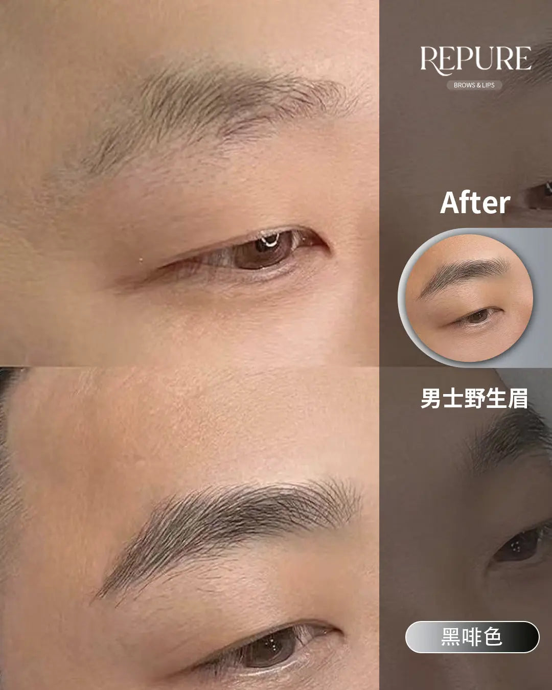 男士野生眉 |Repure Brows Repure Brows